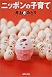 ニッポンの子育て (集英社文庫)