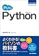 かんたん Python プログラミングの教科書
