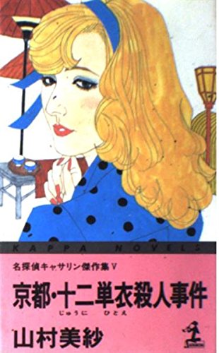 京都・十二単衣殺人事件 (カッパ・ノベルス―名探偵キャサリン傑作集)