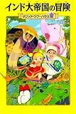マジック・ツリーハウス 第31巻 インド大帝国の冒険