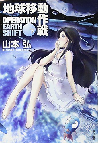 地球移動作戦 (下) (ハヤカワ文庫JA)
