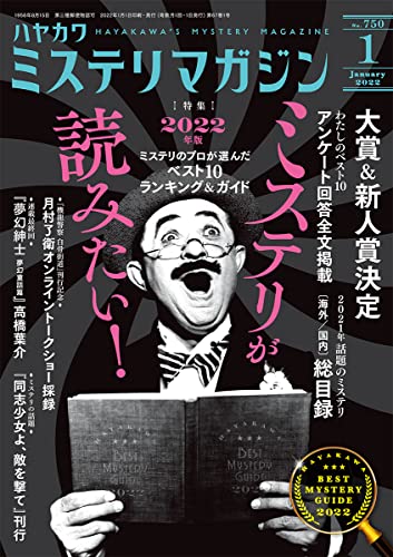 ミステリが読みたい！ 2022年版
