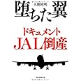 堕ちた翼 ドキュメントJAL倒産