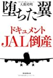 堕ちた翼 ドキュメントJAL倒産