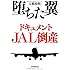 堕ちた翼 ドキュメントJAL倒産