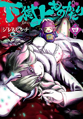 『下獄上ものがたり』4巻