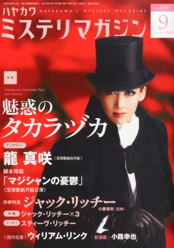 ミステリマガジン 2013年 09月号