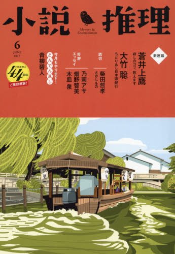 小説推理 2017年06月号