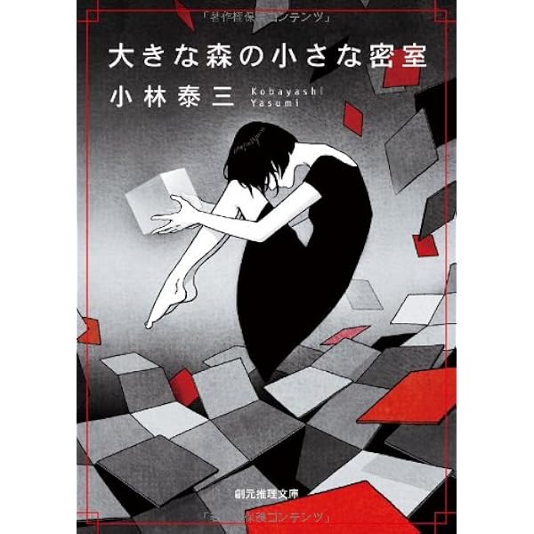 完全・犯罪 (創元推理文庫) | 小林 泰三 |本 | 通販 | Amazon