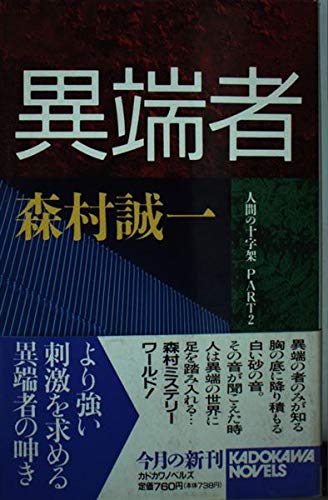 森村誠一:異端者 (カドカワノベルズ―人間の十字架)
