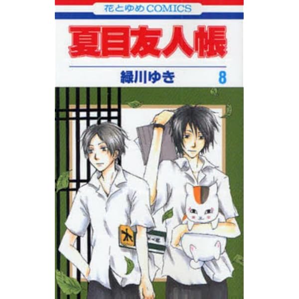 Amazon.co.jp: 夏目友人帳 12 (花とゆめCOMICS) : 緑川 ゆき: 本
