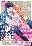 やんちゃな貴公子を立派な旦那様に調教しなければなりません!? (ティアラ文庫)