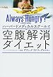 ハーバードメディカルスクール式 空腹解消ダイエット