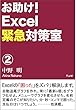 お助け！Excel緊急対策室② (FLoW Publications)