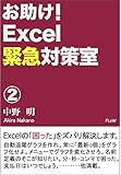 お助け！Excel緊急対策室② (FLoW Publications)