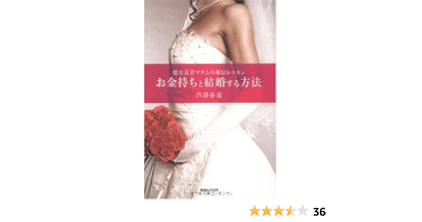 億万長者マダムの秘伝レッスン お金持ちと結婚する方法 芦澤 多美 本 通販 Amazon