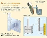 信栄物産  カーブミラー用オプション C-8 壁面用取り付け金具