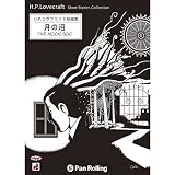 ラヴクラフト「月の沼」