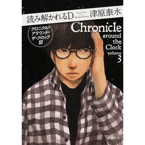【中古】 廻旋する夏空 クロニクル・アラウンド・ザ・クロック２/新潮社/津原泰水 Amazon.co.jp: 廻旋する夏空: クロニクル・アラウンド・ザ