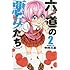 中村勇志「六道の悪女たち(2)」