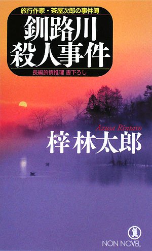 釧路川殺人事件―旅行作家・茶屋次郎の事件簿 (ノン・ノベル)