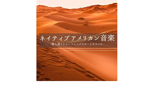 Amazon Music アメリカンフルートのネイティブアメリカンフルート音楽 Amazon Co Jp
