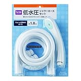 シャワーホースセット ホースの長さ1.8M 低水圧用 1.8m