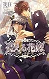憂える花嫁〜天国に一番遠い恋〜 憂える花嫁～天国に一番遠い恋～