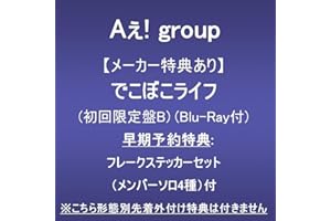 【メーカー特典あり】でこぼこライフ (初回限定盤B)(Blu-ray付)(早期予約特典:フレークステッカーセット（メンバーソロ4種）付)※こちら形態別先着外付け特典は付きません