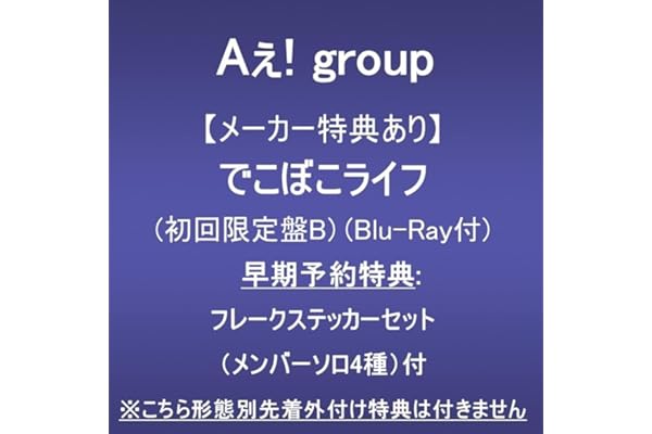 【メーカー特典あり】でこぼこライフ (初回限定盤B)(Blu-ray付)(早期予約特典:フレークステッカーセット（メンバーソロ4種）付)※こちら形態別先着外付け特典は付きません