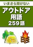 いまさら聞けない　アウトドア（キャンプ・トレッキング・登山・ハイキングなど）用語　259語 (リフロー型）