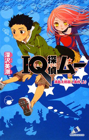 IQ探偵ムー 浦島太郎殺人事件〈上〉 (カラフル文庫)
