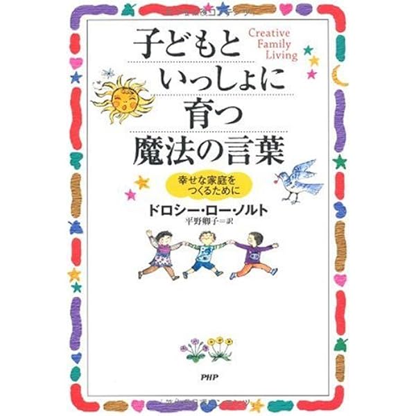 子どもが育つ魔法の言葉for the Heart | ドロシー・ロー ノルト