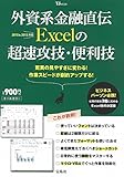 外資系金融直伝 Excelの超速攻技・便利技 (TJMOOK) 外資系金融直伝 Excelの超速攻技・便利技 (TJMOOK)