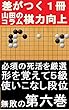 YAMA先生の囲碁サポートコラム６巻: 必須の死活集－出題＋回答解説 (Studio風鈴亭文庫)