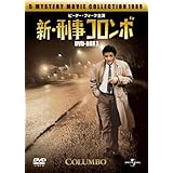 新・刑事コロンボDVD-BOX I