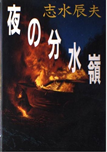 夜の分水嶺