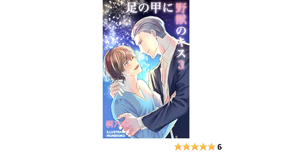 足の甲に野獣のキス 3 僕と龍神と仲間たち キリノノベルズ 桐乃 乱 いぬねここ ボーイズラブノベルス Kindleストア Amazon