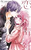 恋に毒針 (2) (フラワーコミックス)