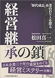 経営継承の鎖 「歴代成長」企業のDNAを探る