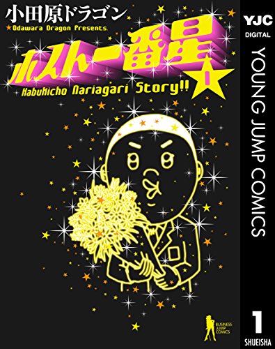 『ホスト一番星』