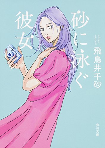 飛鳥井千砂:砂に泳ぐ彼女 (角川文庫)
