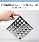 天力四角形排水口のカバー　排水口ゴミよけ目皿