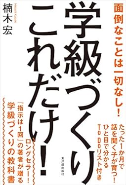 学級づくりこれだけ！