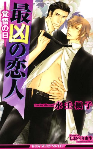 『最凶の恋人―覚悟の日』