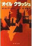 オイル クラッシュ (新潮文庫)
