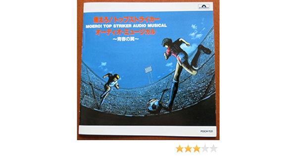 Amazon 燃えろ トップストライカー オーディオ ミュージカル 青春の翼 伊倉一寿 島崎和歌子 松本梨香 本多知恵子 西原久美子 山崎たくみ 飛田展男 田口俊 中村暢之 京田誠一 アニメ ミュージック