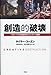 創造的破壊――グローバル文化経済学とコンテンツ産業 創造的破壊――グローバル文化経済学とコンテンツ産業