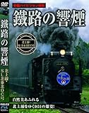 鐵路の響煙 北上線・SL北東北DC号 [DVD]