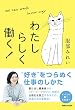 わたしらしく働く！